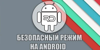 Безопасный режим на Android