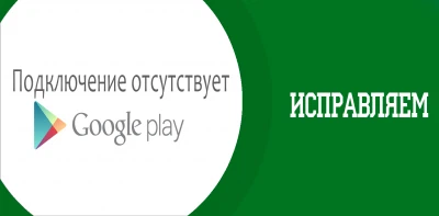 Как исправить "Подключение отсутствует" в Google Play