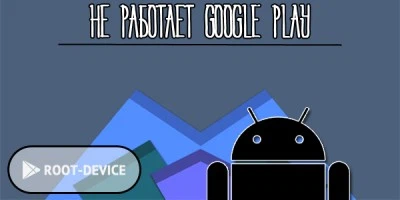 Что делать, если перестал работать Google Play?