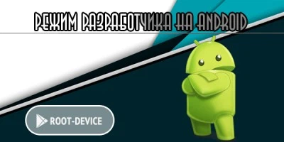 Как активировать режим разработчика на Android