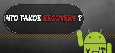 Как зайти в меню Recovery и для чего оно нужно