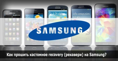 Как прошить кастомное recovery (рекавери) на Samsung?