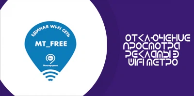 Отключение просмотра рекламы в Wi-Fi метро на Android (MT_FREE и не только)