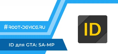 ID для GTA: SA-MP (Ad-Free MOD)
