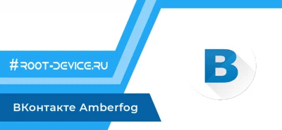 ВКонтакте Amberfog (Невидимка + Нечиталка)