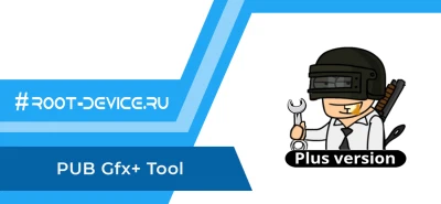 PUB Gfx+ Tool (Настройка графики в PUBG: Mobile)