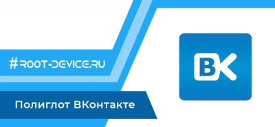 Полиглот ВКонтакте (Накрутка + Невидимка)