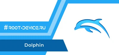 Dolphin - Nintendo: GameCube и Wii эмулятор
