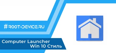 Computer Launcher - Win 10 Стиль