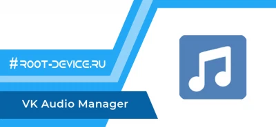 VK Audio Manager (КЭШ музыки ВКонтакте)