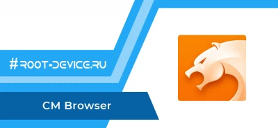 CM Browser - Быстрый & Защищенный