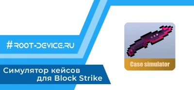Симулятор кейсов для Block Strike