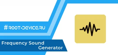 Frequency Sound Generator Pro - Звуковой генератор