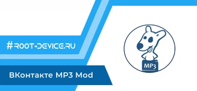 ВКонтакте MP3 Mod / VK MP3 (КЭШ музыки)