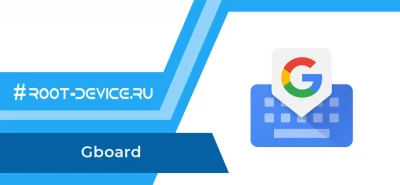 Gboard – Google Клавиатура