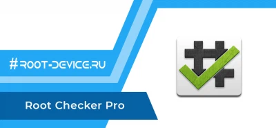 Root Checker Pro (Проверка root прав)