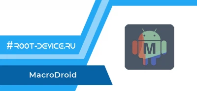 MacroDroid Pro - Макросы для Android
