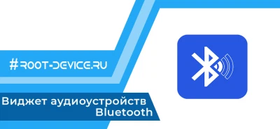 Виджет аудиоустройств Bluetooth (Ad-Free)