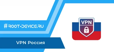 VPN Россия Pro - Быстрый и бесплатный VPN