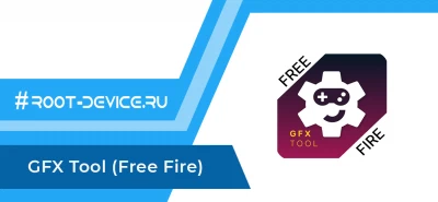 GFX Tool Pro (Настройка графики в Free Fire)