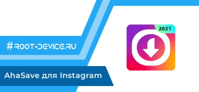 AhaSave для Instagram (Premium) - Скачать видео с Инстаграм