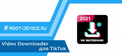 Video Downloader для TikTok (Ad-Free) - Без водяных знаков