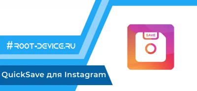 QuickSave для Instagram (Premium)