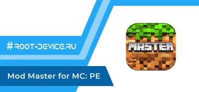 Mod Master для Minecraft: PE
