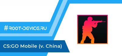 CS:GO Mobile (Китайская версия)