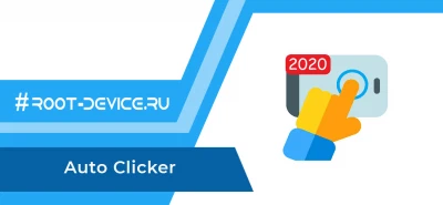 Auto Clicker (Pro) - Автоматические нажатия