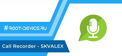 Call Recorder (Pro) - SKVALEX
