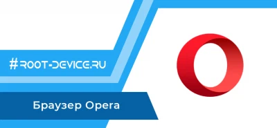 Браузер Opera (Ad-Free + Lite Mod)