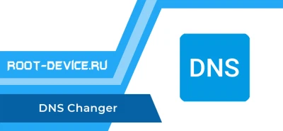 DNS Changer (Pro) - Смена DNS