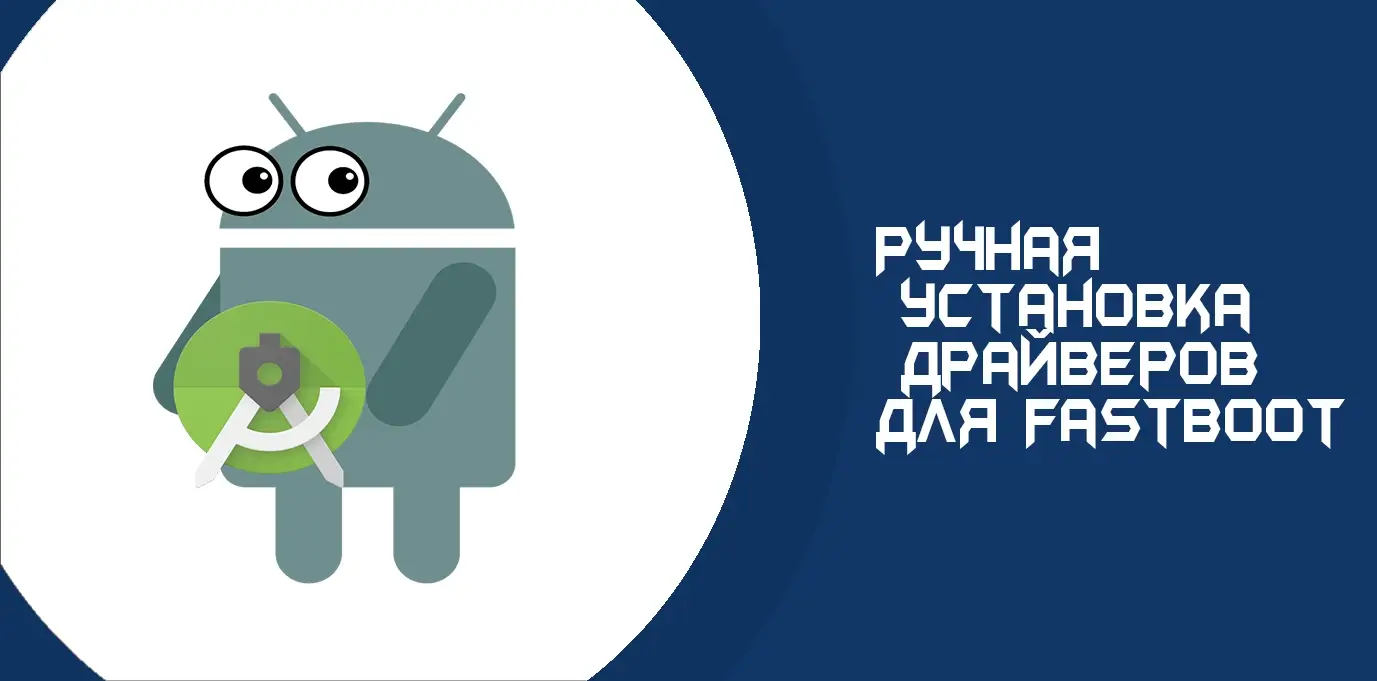 Ручная установка драйверов для Fastboot | Приложения и root права для  Андроид | Root-Device