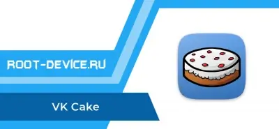 VK Cake (Музыка без рекламы + Режим оффлайн)