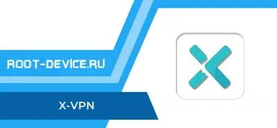 X-VPN (Pro) - Безлимитный VPN Proxy