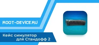 Кейс симулятор для Стандофф 2 (MOD)