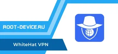 WhiteHat VPN: Безлимитный VPN