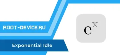 Exponential Idle + Формулы