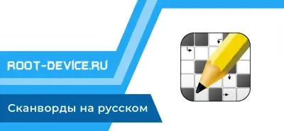 Сканворды на русском (Ad-Free)